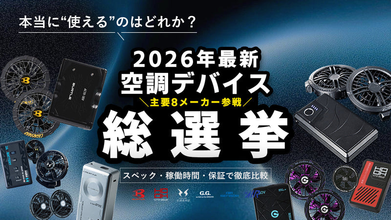 2026年 空調デバイス総選挙