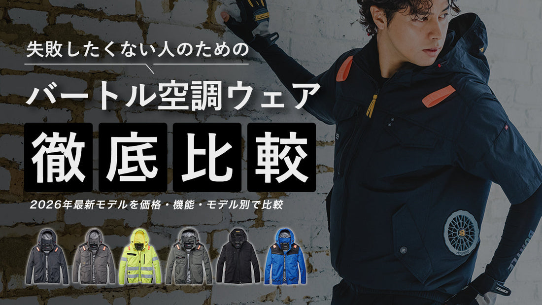 2026年最新バートル空調ウェア徹底比較