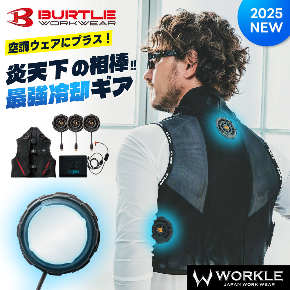 【納入向け】バートルペルチェ 在庫品 特別価格販売のご案内