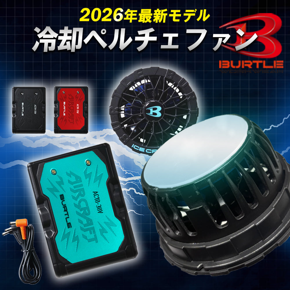バートル 2026年 春夏 リチウムイオンバッテリー ペルチェファン セット AC10 IC10-1
