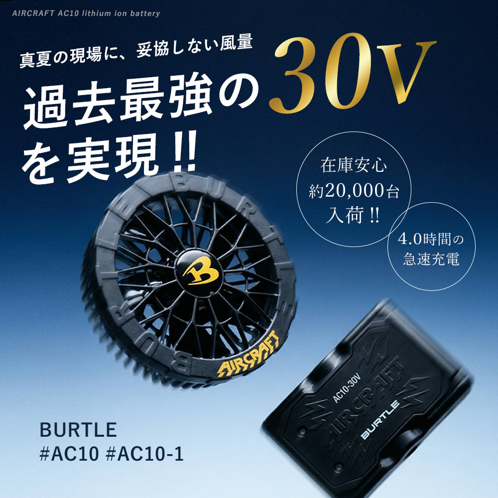バートル 30V 2026年 春夏 リチウムイオンバッテリー BKファン セット AC10 AC10-1