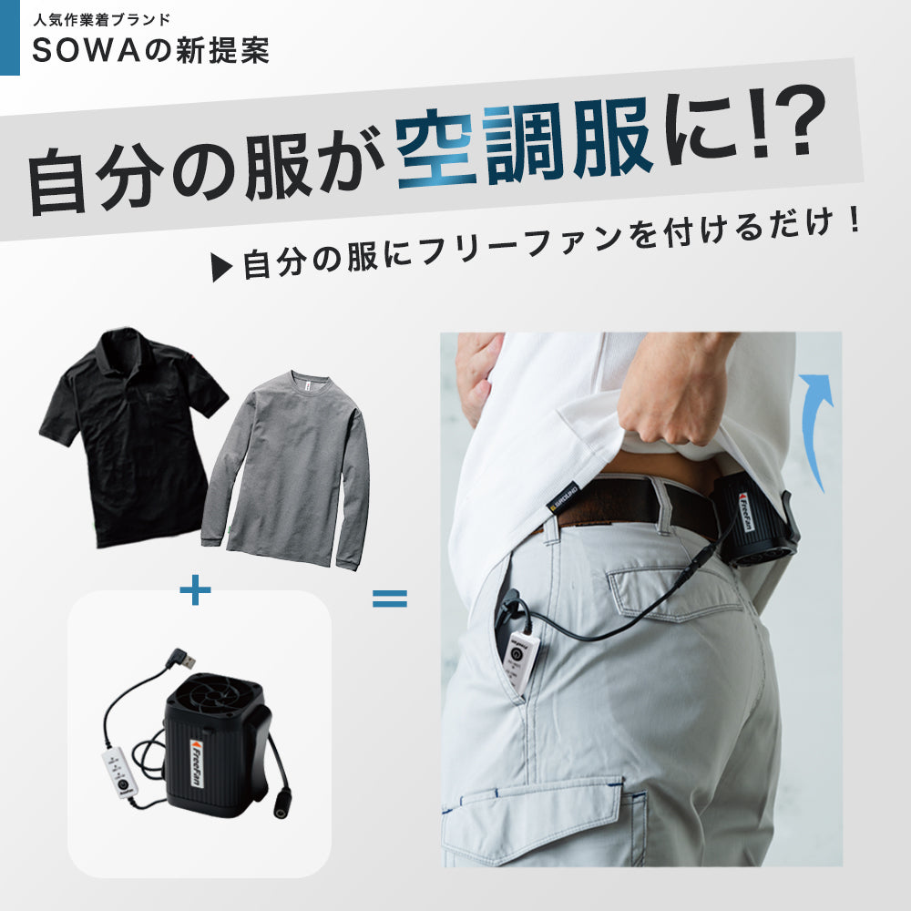 桑和 SOWA 2026 春夏 フリーファン ファン デバイス 12011
