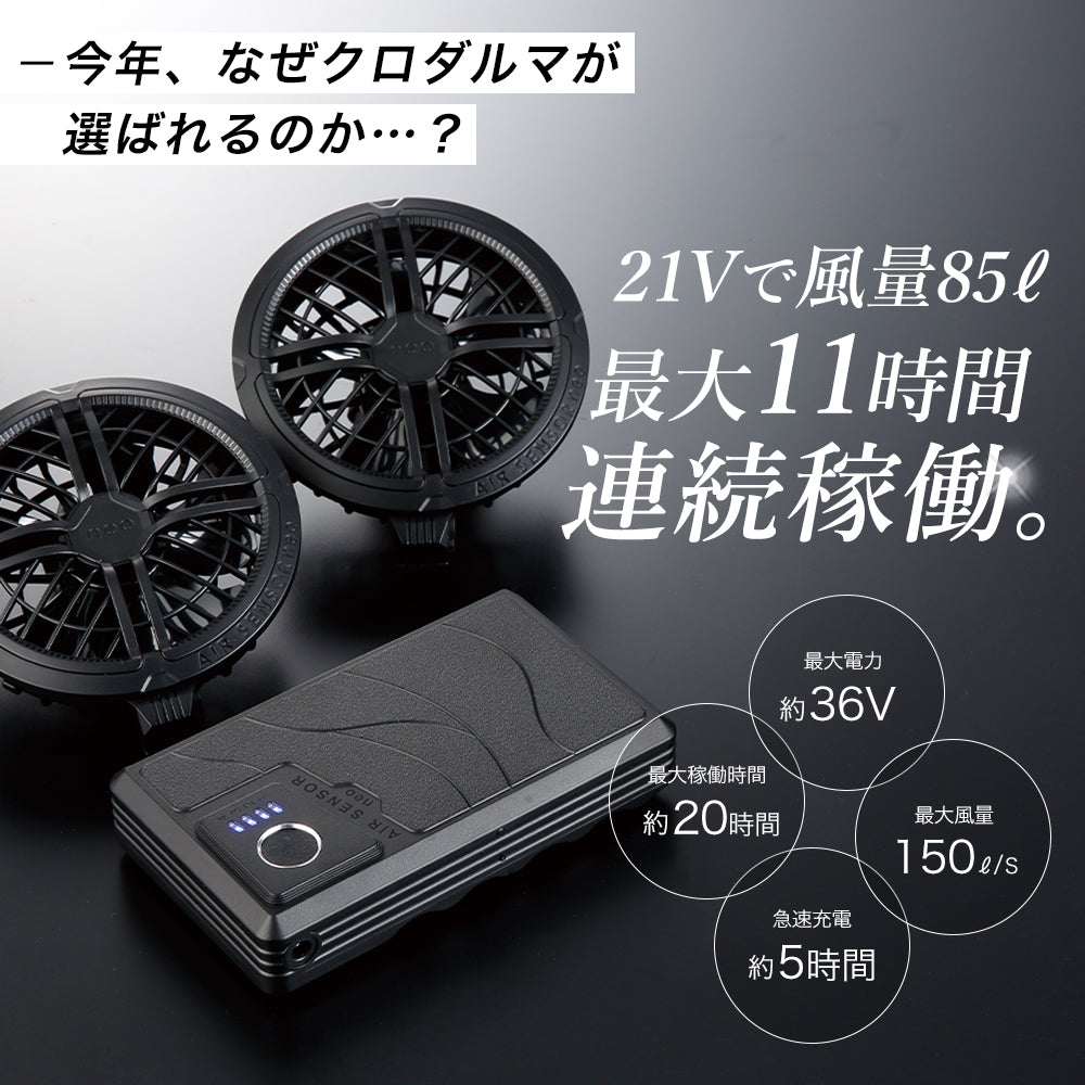クロダルマ 2026 春夏 ファン バッテリー デバイスセット KS-300