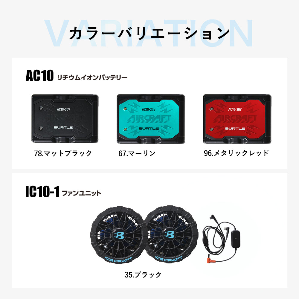 バートル 2026年 春夏 リチウムイオンバッテリー ペルチェファン セット AC10 IC10-1
